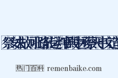 祭女夫故河北路转运判官殿中丞蔡天申文造句是什么意思的图片